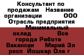 Консультант по продажам › Название организации ­ Qprom, ООО › Отрасль предприятия ­ PR › Минимальный оклад ­ 27 000 - Все города Работа » Вакансии   . Марий Эл респ.,Йошкар-Ола г.